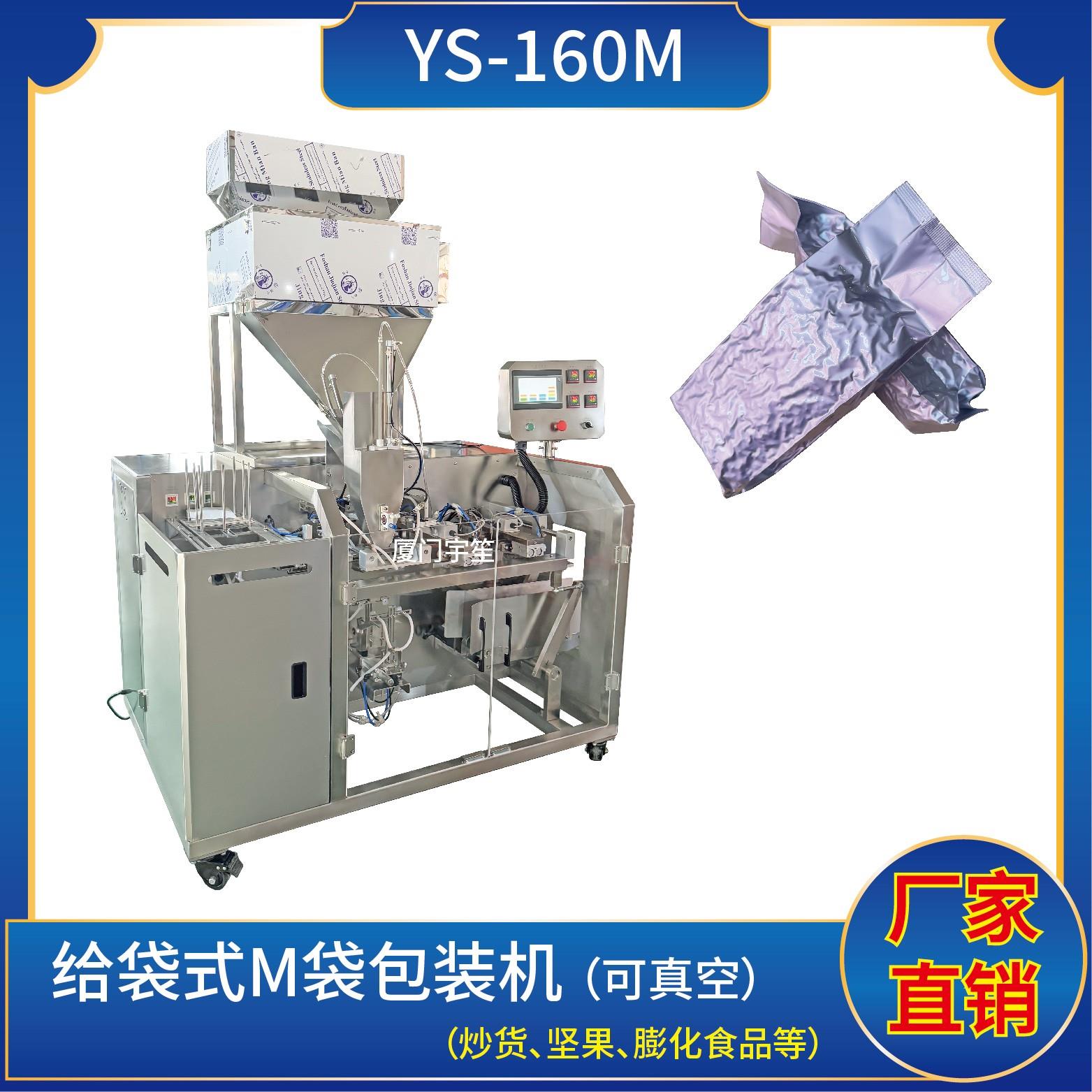 YS-160 M袋真空顆粒包裝機